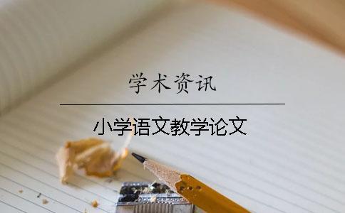 小學(xué)語文教學(xué)論文