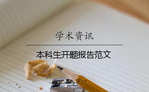 本科生開題報告范文
