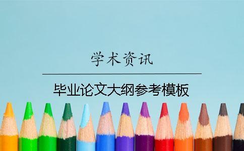 畢業論文大綱參考模板