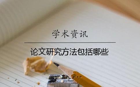 論文研究方法包括哪些