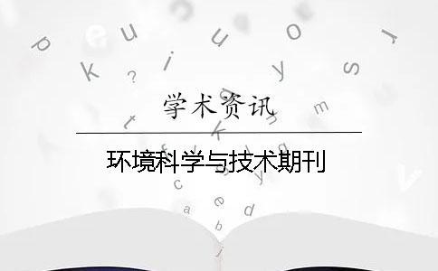 環(huán)境科學(xué)與技術(shù)期刊