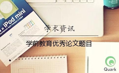 學前教育優秀論文題目