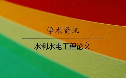 水利水電工程論文
