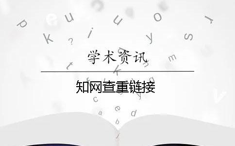 知網(wǎng)查重鏈接