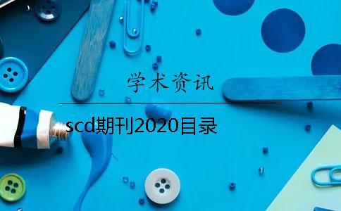 scd期刊2020目錄