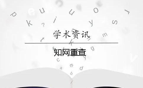 知網重查