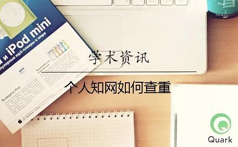 個人知網如何查重