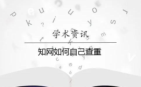 知網如何自己查重
