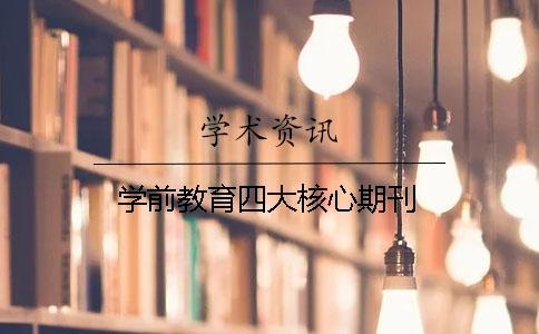 學前教育四大核心期刊