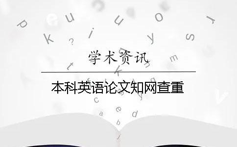 本科英語(yǔ)論文知網(wǎng)查重