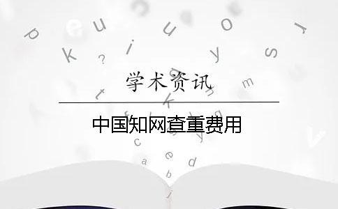 中國知網查重費用