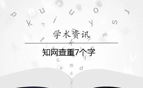 知網查重7個字