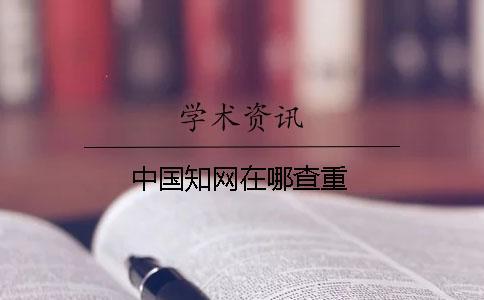 中國知網在哪查重