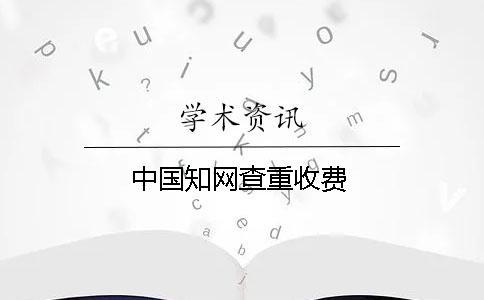 中國知網查重收費