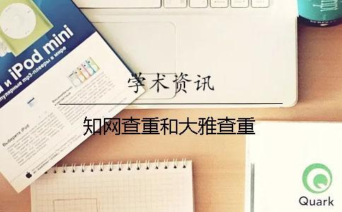 知網查重和大雅查重