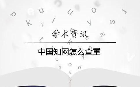 中國知網怎么查重