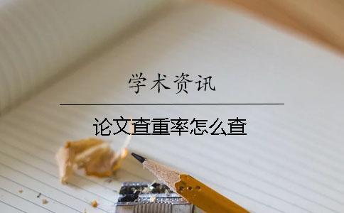 論文查重率怎么查