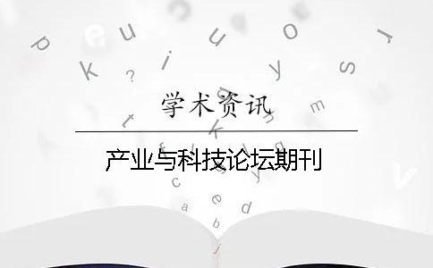 產(chǎn)業(yè)與科技論壇期刊