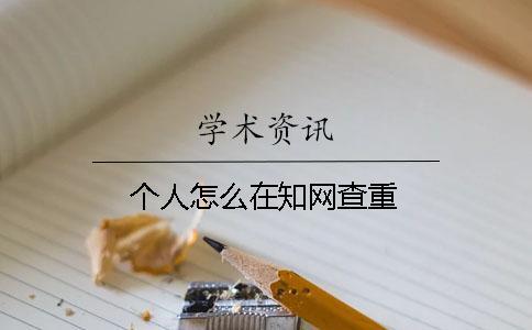 個人怎么在知網查重