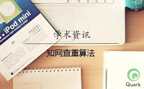 知網(wǎng)查重算法