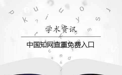 中國知網查重免費入口