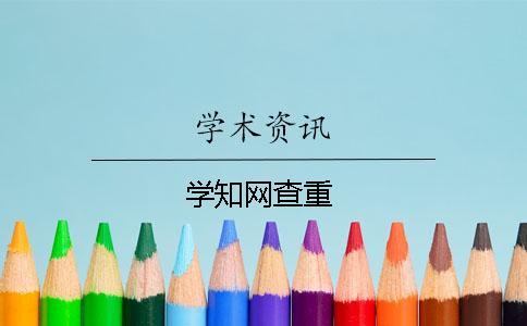 學知網查重