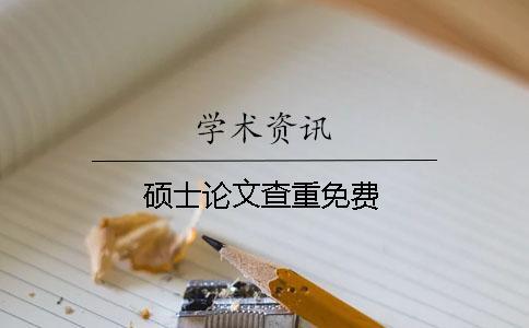 碩士論文查重免費