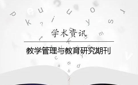 教學管理與教育研究期刊