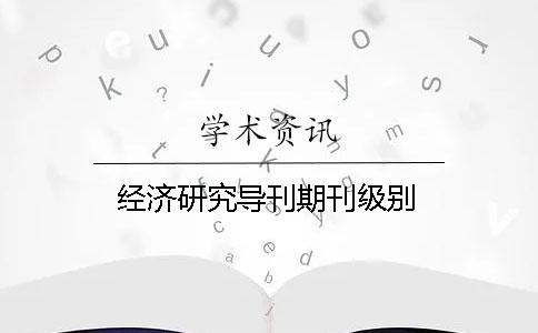 經濟研究導刊期刊級別