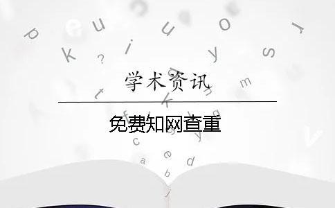免費知網查重