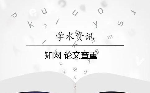 知網 論文查重