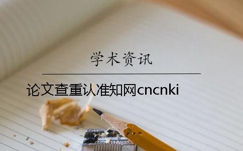 論文查重認準知網cncnki