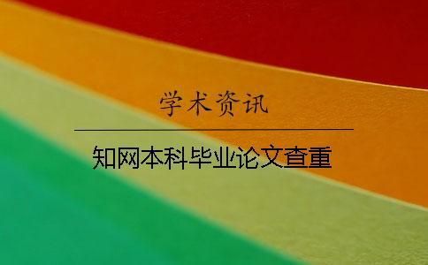 知網(wǎng)本科畢業(yè)論文查重