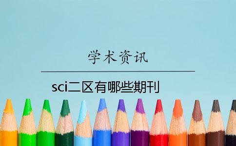 sci二區有哪些期刊