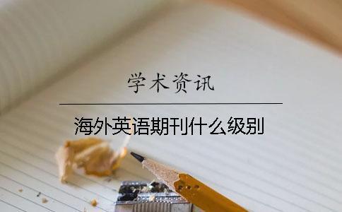 海外英語期刊什么級別