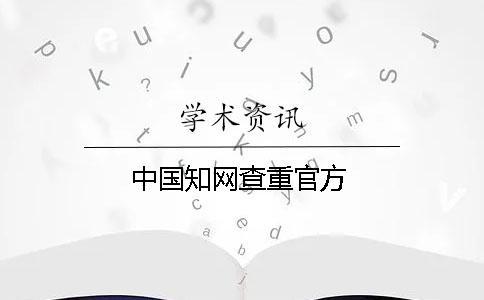 中國知網查重官方
