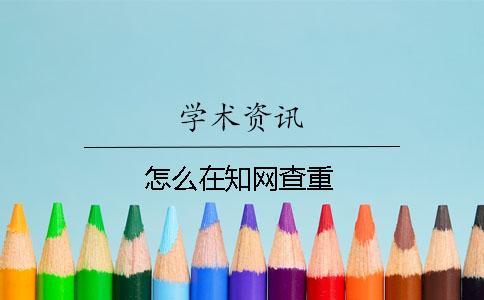 怎么在知網查重
