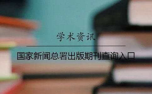 國家新聞總署出版期刊查詢入口