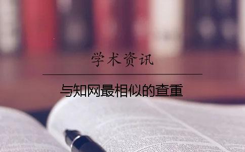 與知網最相似的查重