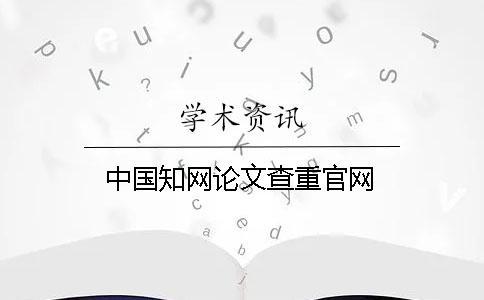 中國知網論文查重官網