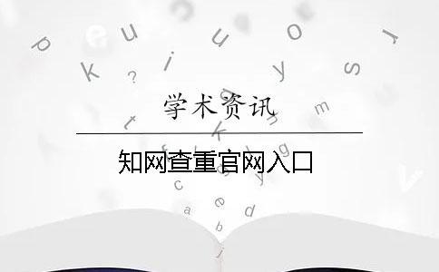 知網查重官網入口