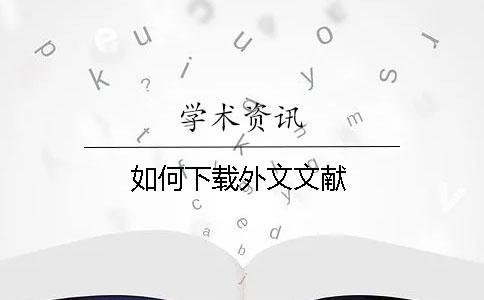 如何下載外文文獻