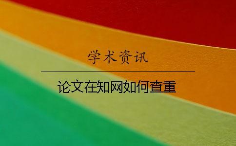 論文在知網(wǎng)如何查重