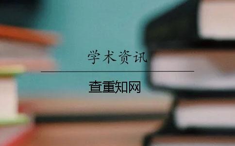 查重知網(wǎng)