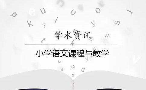 小學語文課程與教學