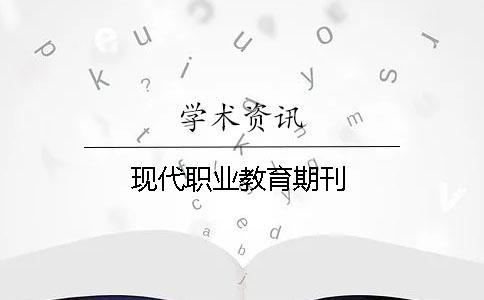 現代職業教育期刊