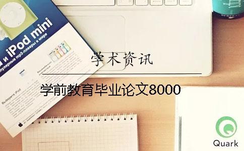 學前教育畢業論文8000