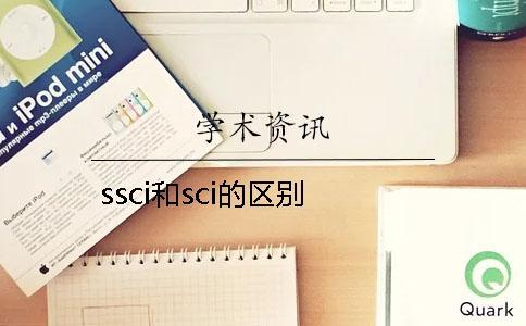 ssci和sci的區(qū)別