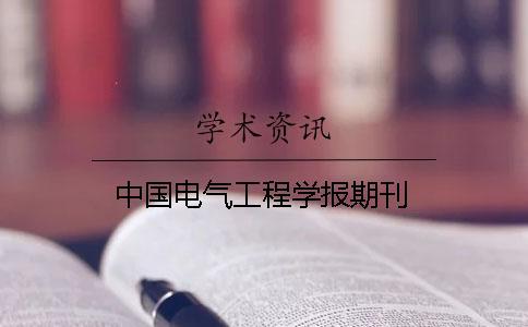 中國電氣工程學報期刊