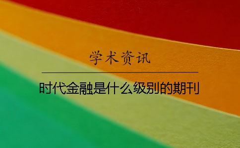 時代金融是什么級別的期刊